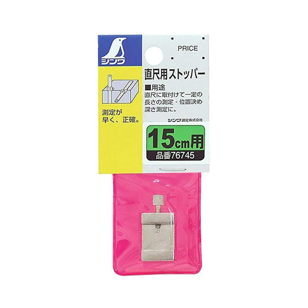 直尺用ストッパー 15cm用 76745 | 作業工具・作業用品・作業収納 通販