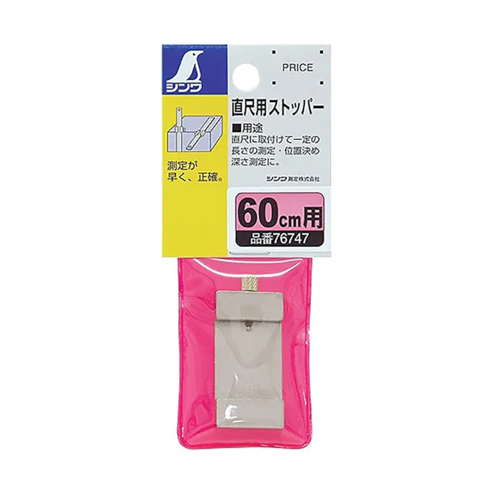 直尺用ストッパー 60cm用 76747