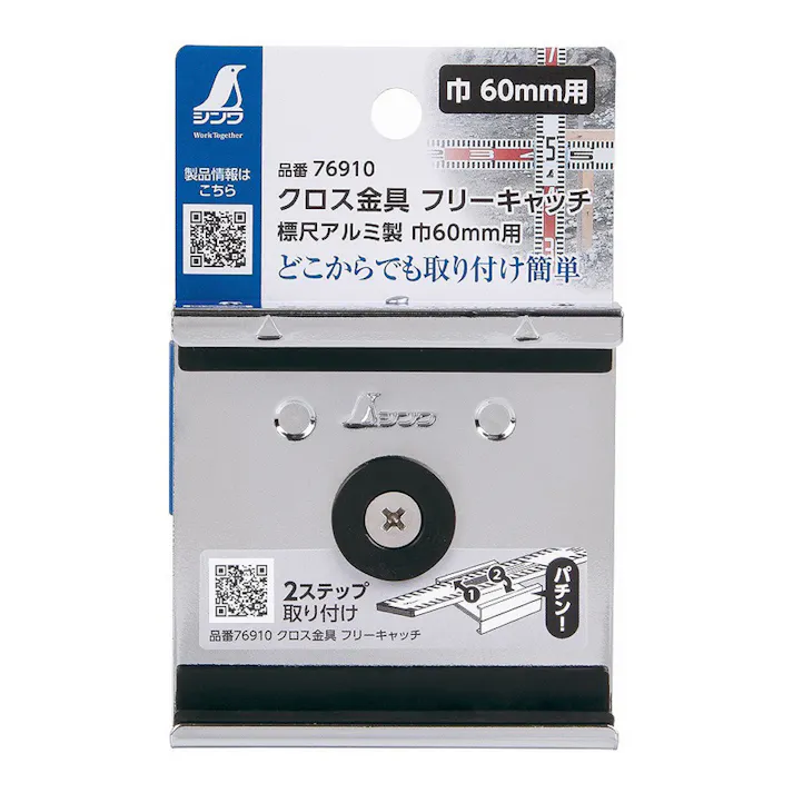 クロス金具 フリーキャッチ 標尺 アルミ製 巾60用 2ステップ取付 76910