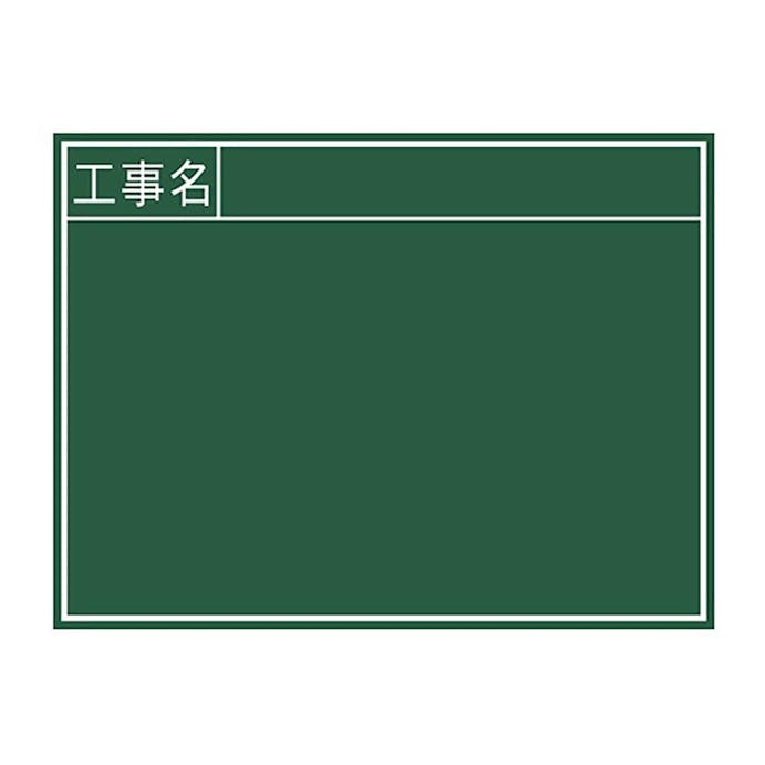 黒板 木製 Ｂ 45×60ｃｍ「工事名」 横