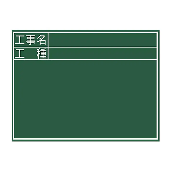 黒板 木製 C「工事名・工種」横 45×60cm 76957