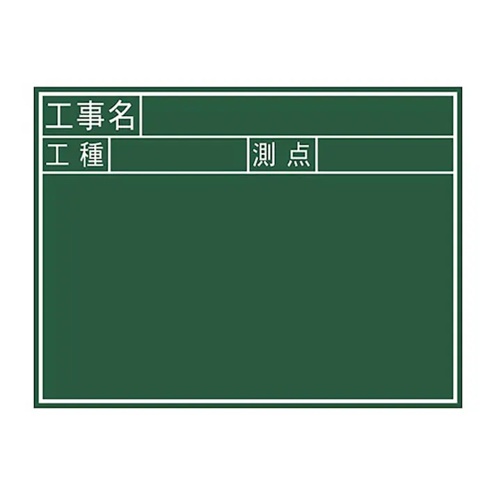 黒板 木製 J「工事名・工種・測点」 横 45×60cm 77037
