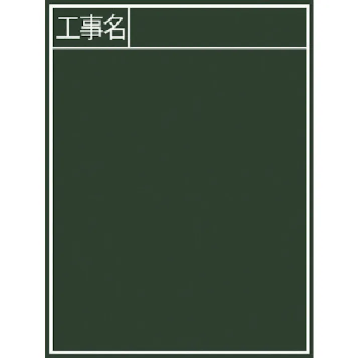 【CAINZ-DASH】シンワ測定 黒板『工事名』縦B-2 77057【別送品】