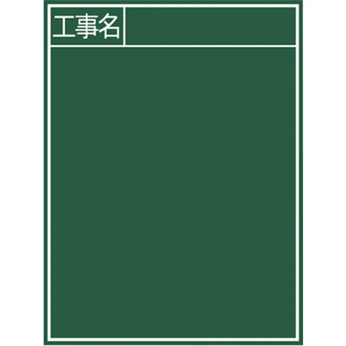 【CAINZ-DASH】シンワ測定 黒板『工事名』縦B-2 77057【別送品】