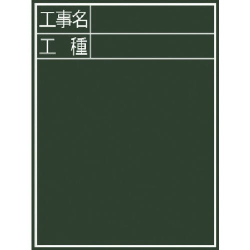 シンワ測定 黒板『工事名・工種』縦C-2 77058 黒板(黒板) シンワ測定 黒板『工事名・工種』縦C-2 77058 黒板(黒板)