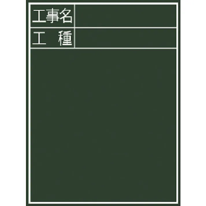 【CAINZ-DASH】シンワ測定 黒板『工事名・工種』縦C-2 77058【別送品】