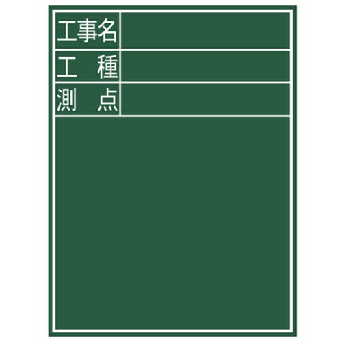 CAINZ-DASH】シンワ測定 黒板『工事名・工種・測点』縦D－2 77067