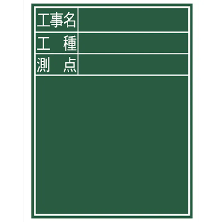 【CAINZ-DASH】シンワ測定 黒板『工事名・工種・測点』縦D-2 77067【別送品】