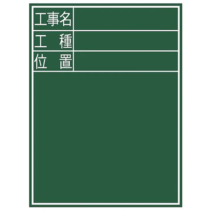 黒板 木製 E-2「工事名・工種・位置」縦 60×45cm 77068