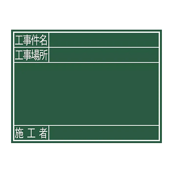 黒板 木製 G 45×60cm「工事件名・工事場所・施工者」横 77078