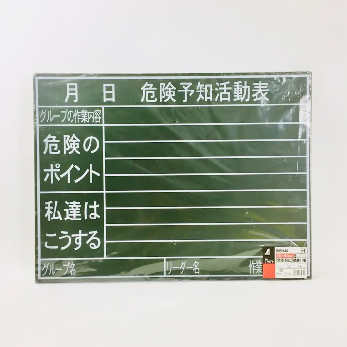 黒板 木製 H「危険予知活動表」45×60cm 77079