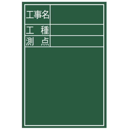 CAINZ-DASH】シンワ測定 黒板ミニ『工事名・工種・測点』縦DS－2