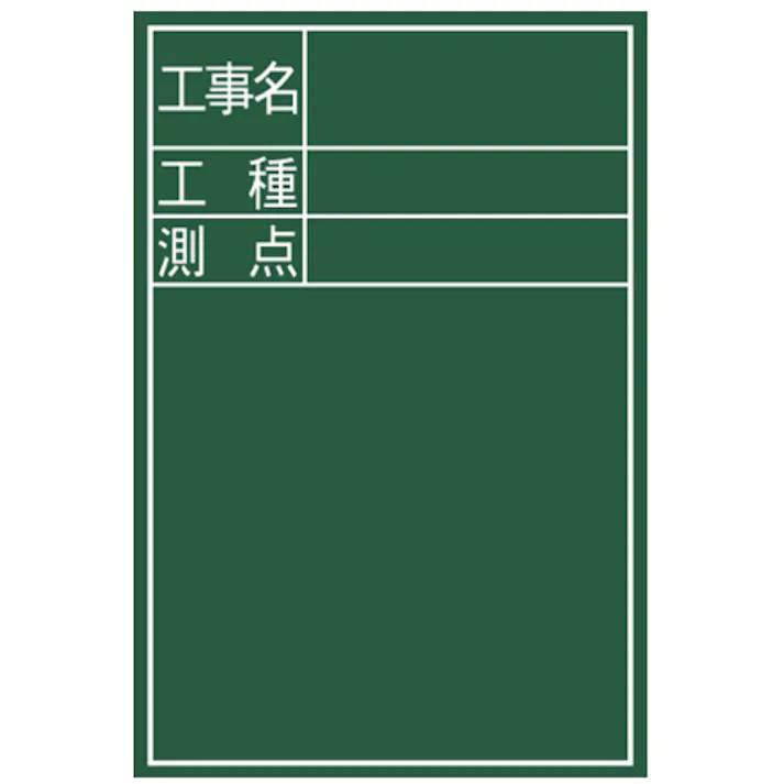 【CAINZ-DASH】シンワ測定 黒板ミニ『工事名・工種・測点』縦DS-2 77088【別送品】