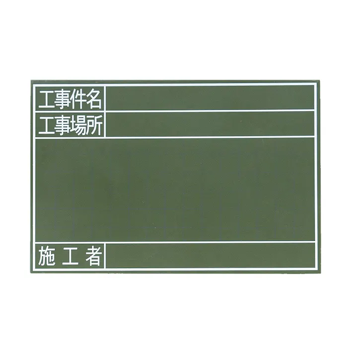 黒板 木製 GS「工事件名・工事場所・施工者」横 30×45cm 77329