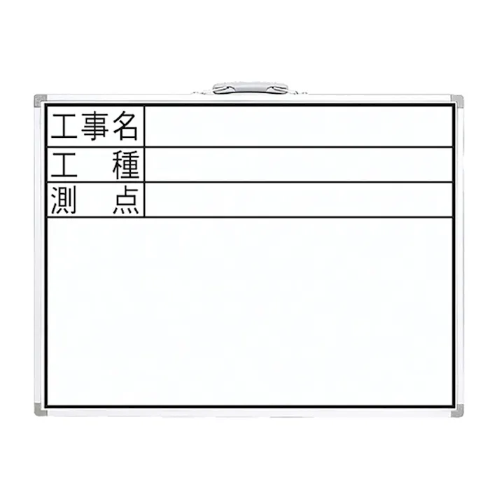 工事用ホワイトボード DW「工事名・工種・測点」横 45×60cm 77332