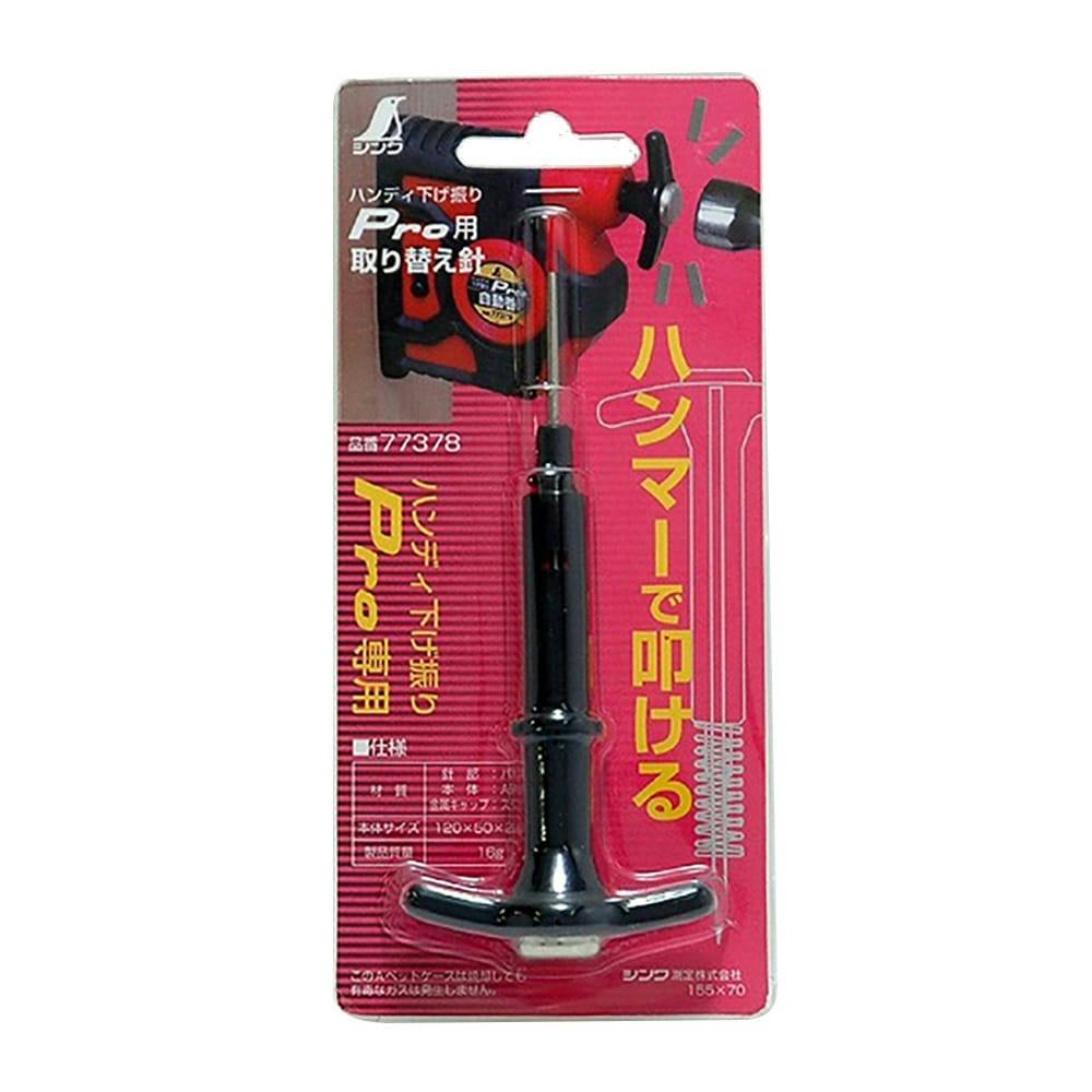 専用出品 消耗品 取替針ハンディ下げ振り Pro用 77378 | 作業工具・作業