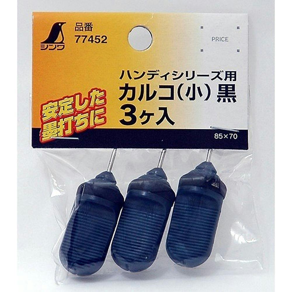消耗品 カルコ 小 黒ハンディシリーズ用 77452 3ケ入 | 作業工具・作業