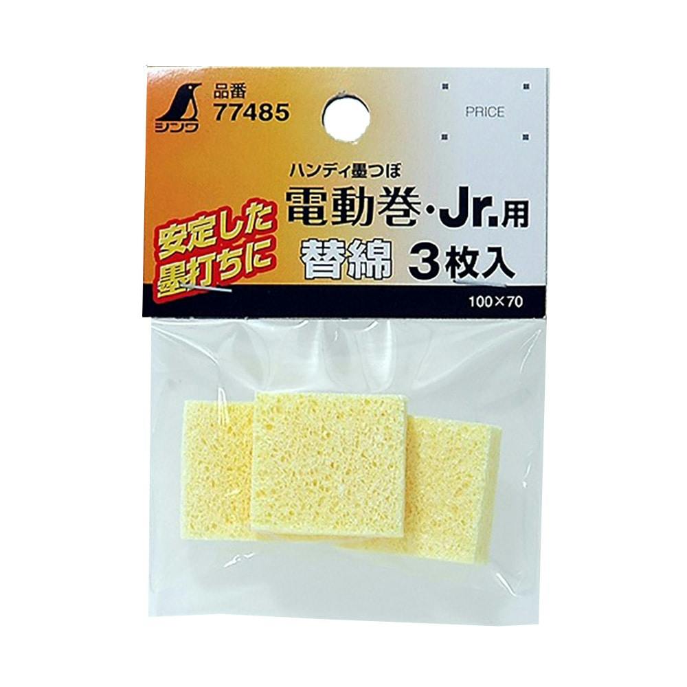 消耗品 替綿 ハンディ墨つぼ電動巻・Jr.シリーズ用 77485 3枚入 チョーク・基準出し 消耗品 替綿 ハンディ墨つぼ電動巻・Jr.シリーズ用 77485 3枚入 チョーク・基準出し
