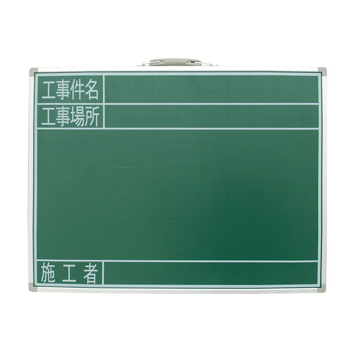 黒板 スチール製 SG「工事件名・工事場所・施工者」横 45×60cm 77523