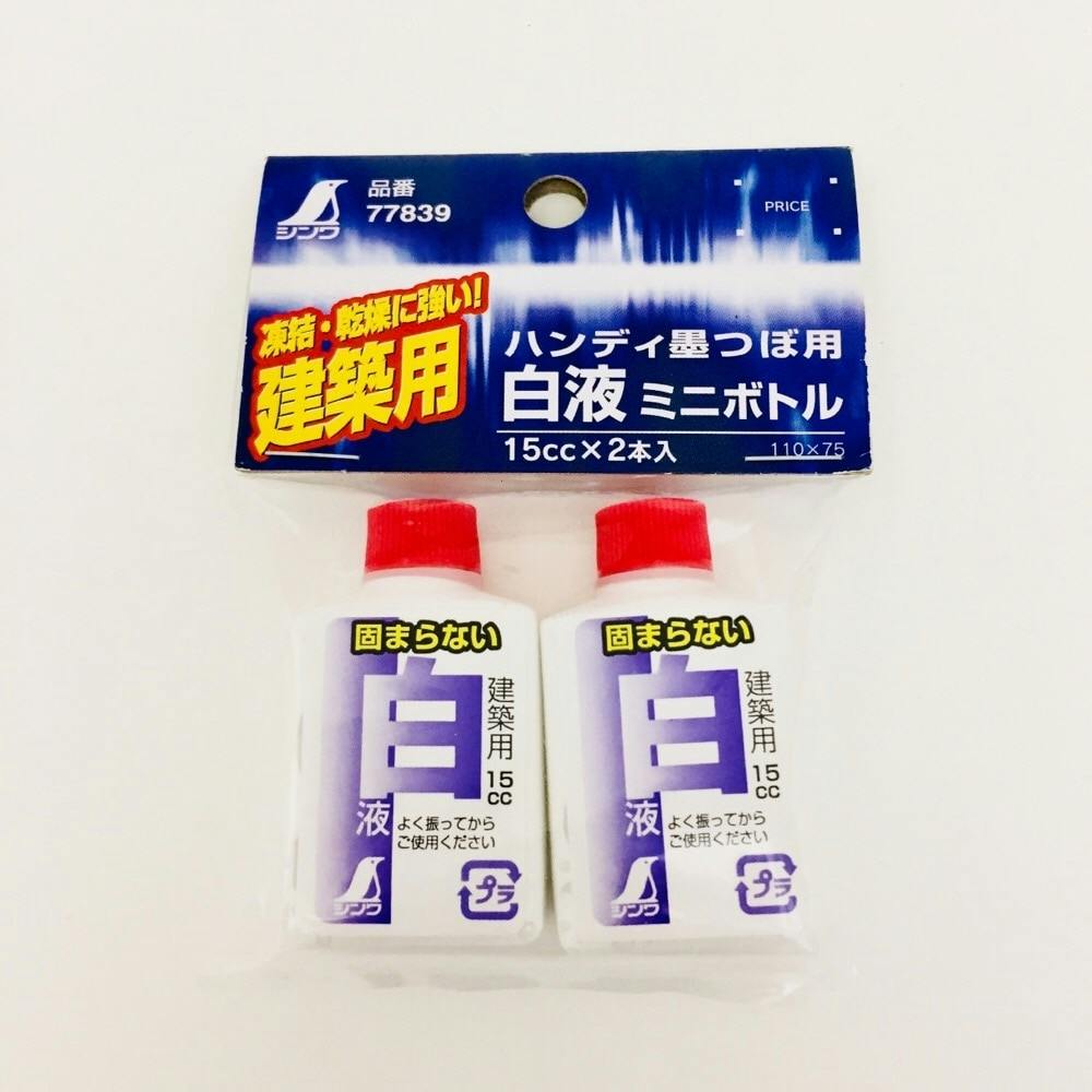 ハンディ墨つぼ用白液 ミニボトル 77839 2本入