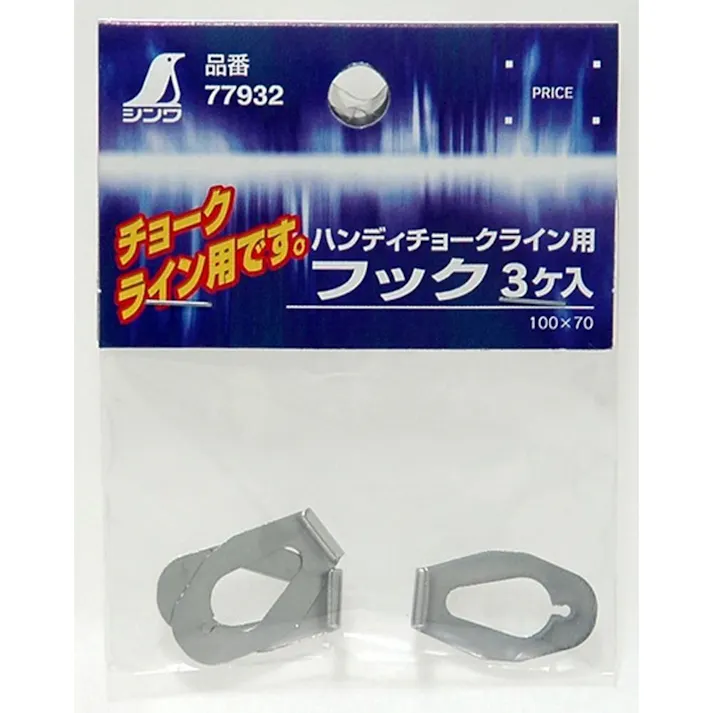 消耗品 フック ハンディチョークライン用 77932 3個入
