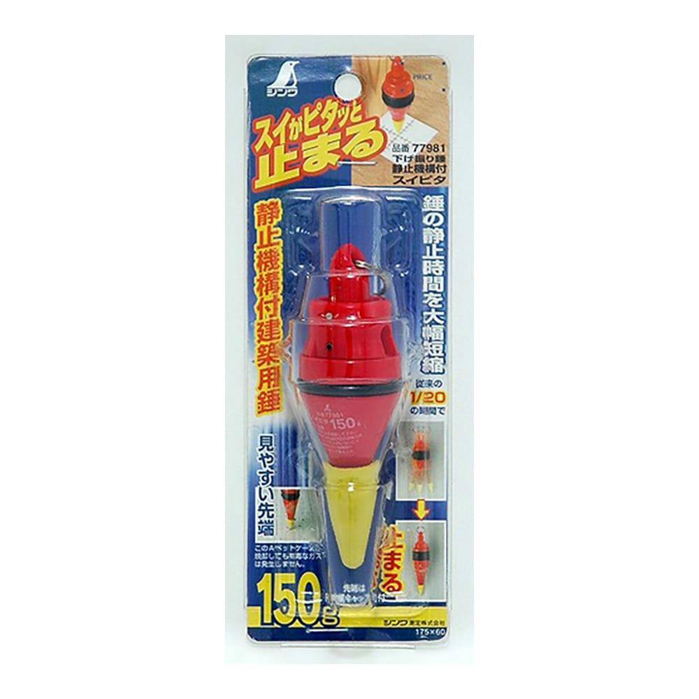 下げ振り錘 静止機構付 スイピタ 77981 150g | 作業工具・作業用品