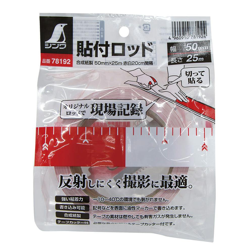 1本ずつセット 貼付ロッド 合成紙製 50mm×25m 赤白20cm間隔 78192(販売終了) | 作業