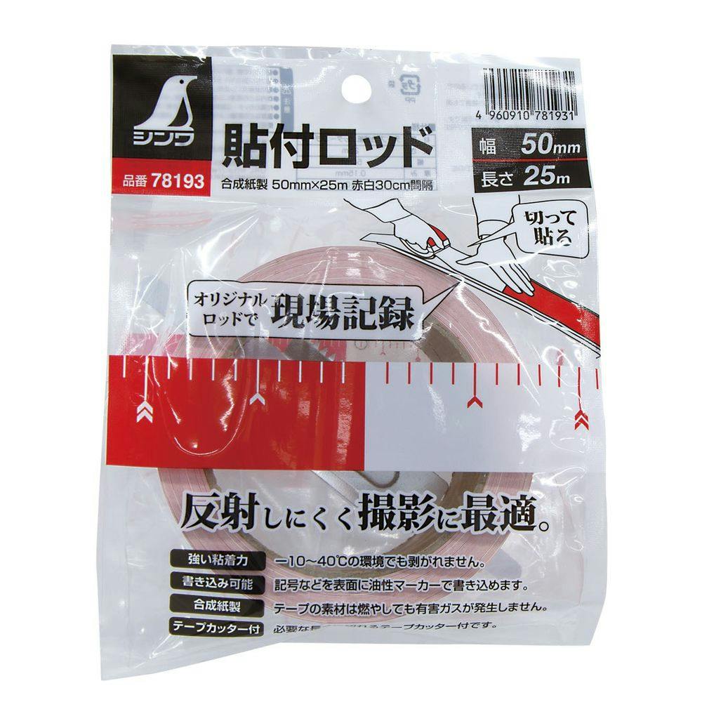 貼付ロッド 合成紙製 50mm×25m 赤白30cm間隔 78193(販売終了) | 作業