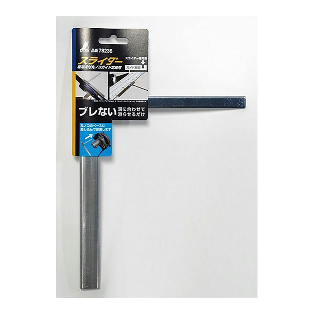 スライダー 専用溝付丸ノコガイド定規用 78236 | 作業工具・作業用品