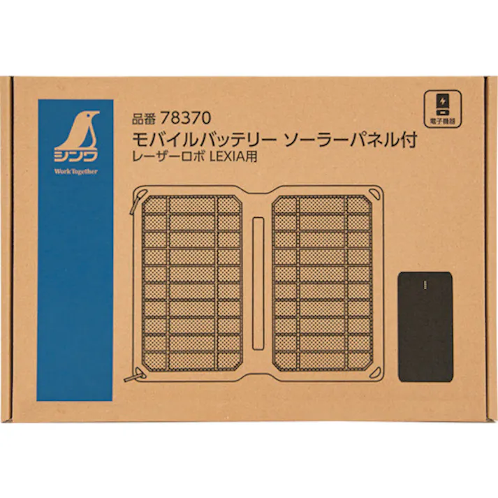 【CAINZ-DASH】シンワ測定 モバイルバッテリー ソーラーパネル付 レーザーロボ LEXIA用 78370【別送品】
