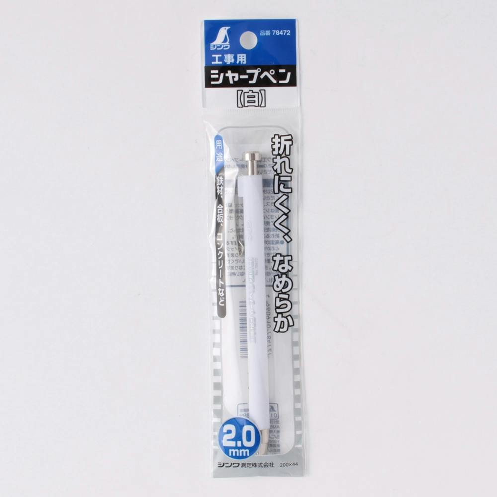 工事用 シャープペン 2.0mm 白 78472 | 作業工具・作業用品・作業収納