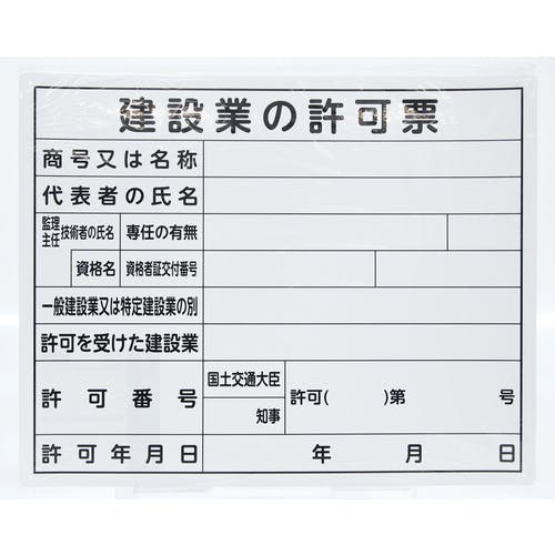 CAINZ-DASH】シンワ測定 法令許可票 「建設業の許可票」 40cm