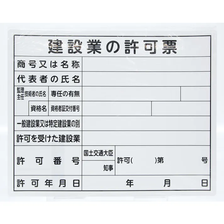 【CAINZ-DASH】シンワ測定 法令許可票 「建設業の許可票」 40cm×50cm 横 79077【別送品】