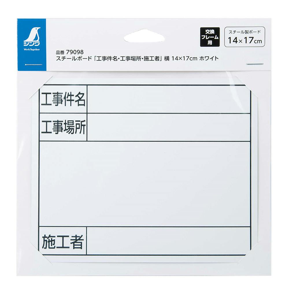 スチールボード「工事件名・工事場所・施工者」ホワイト 横 14×17cm 79098 測量具 スチールボード「工事件名・工事場所・施工者」ホワイト 横 14×17cm 79098 測量具