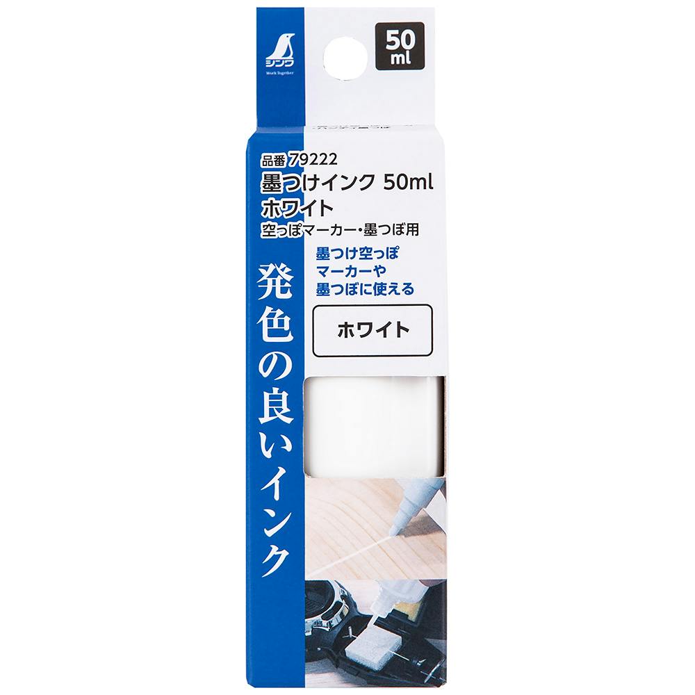 墨つけインク ホワイト 空っぽマーカー・墨つぼ用 50ml 79222