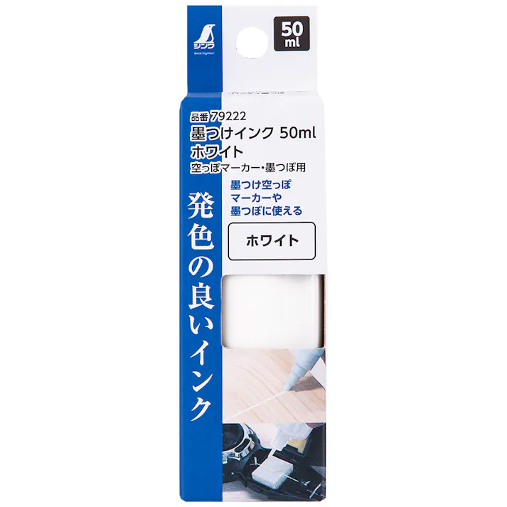 墨つけインク ホワイト 空っぽマーカー・墨つぼ用 50ml 79222