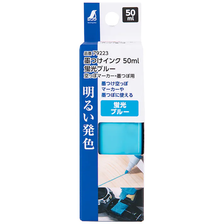 墨つけインク 蛍光ブルー 空っぽマーカー・墨つぼ用 50ml 79223