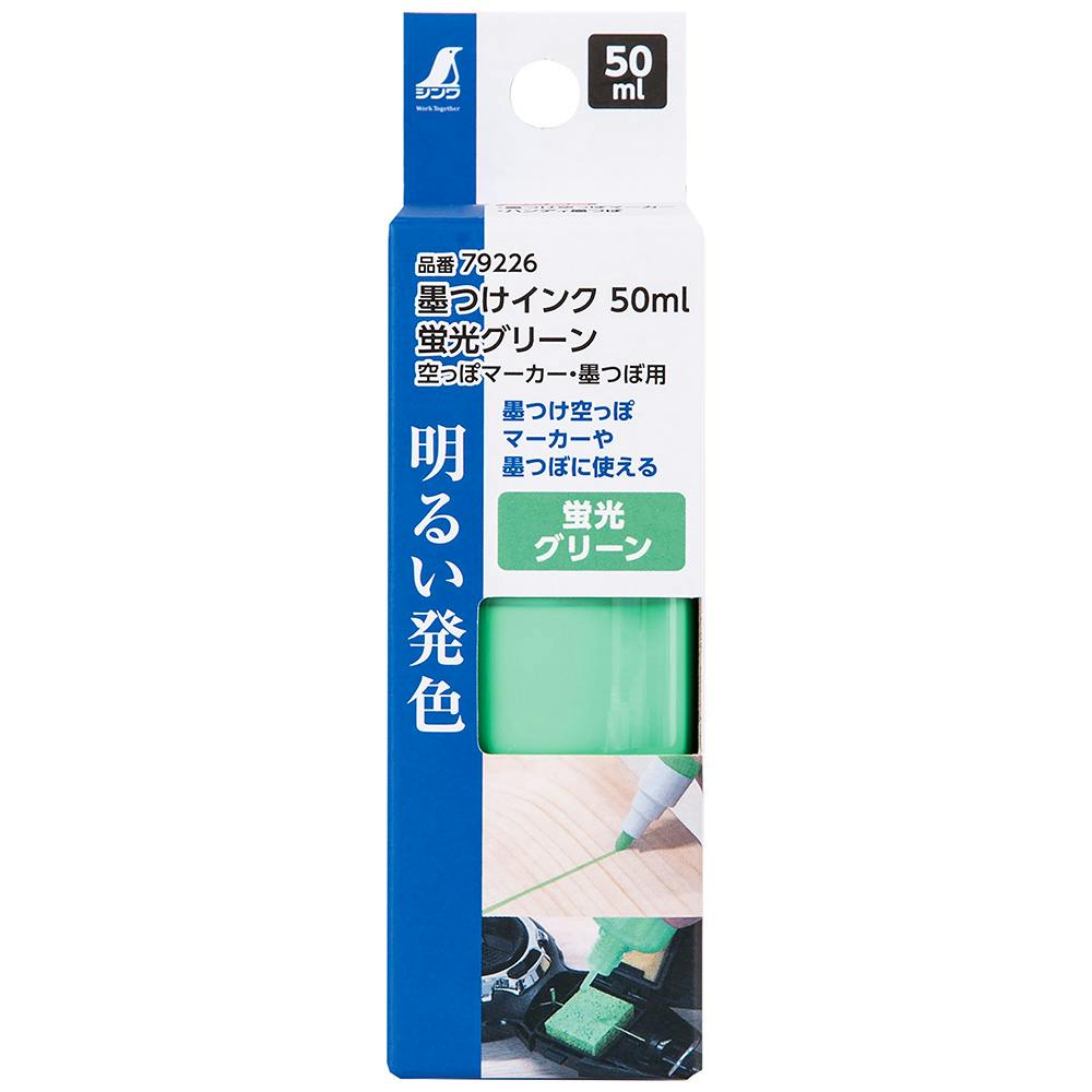墨つけインク 蛍光グリーン 空っぽマーカー・墨つぼ用 50ml 79226