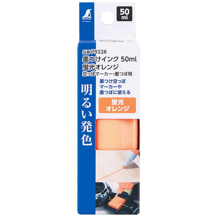 墨つけインク 蛍光オレンジ 空っぽマーカー・墨つぼ用 50ml 79228