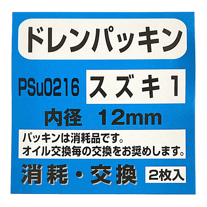 ファルコン ドレンパッキン スズキ1 PSU0201 2枚入