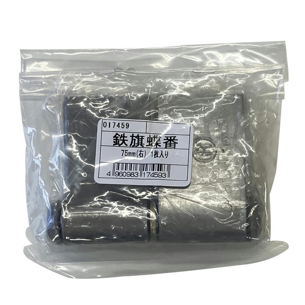 鉄旗蝶番 75mm 右 17459 1枚入 | 建具金物 通販 | ホームセンターの