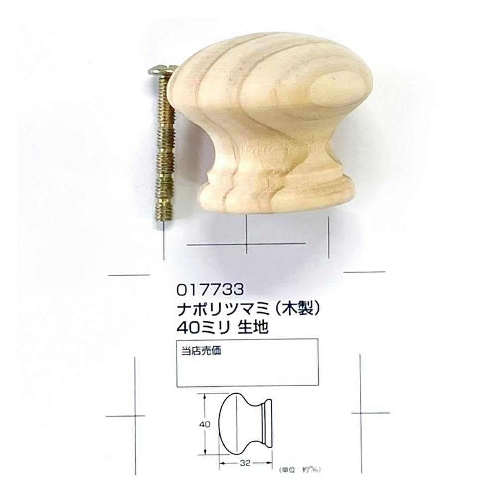 ナポリツマミ 40mm 生地 1個入 DIY つまみ