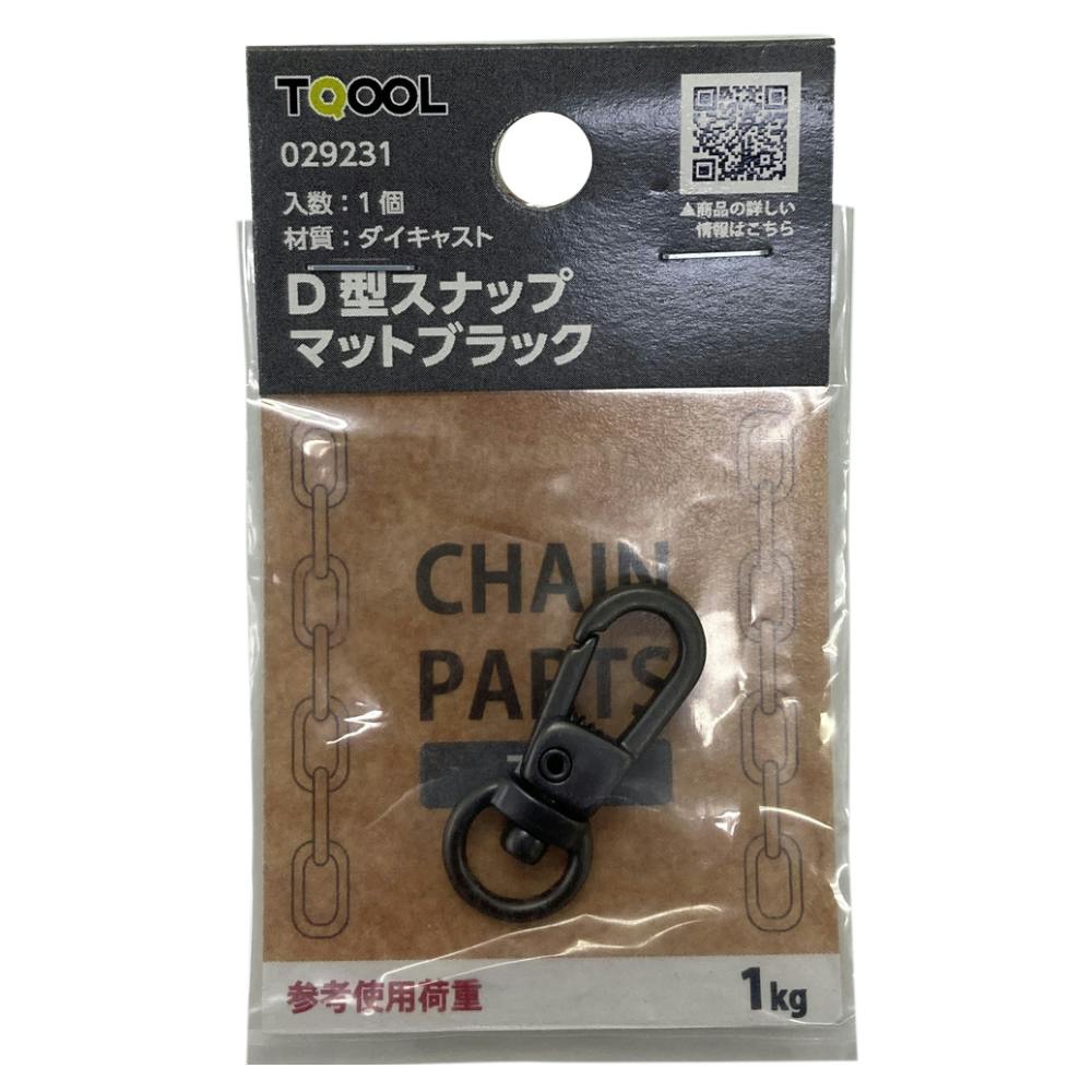 D型スナップ マットブラック 1個入 カットチェーン D型スナップ マットブラック 1個入 カットチェーン