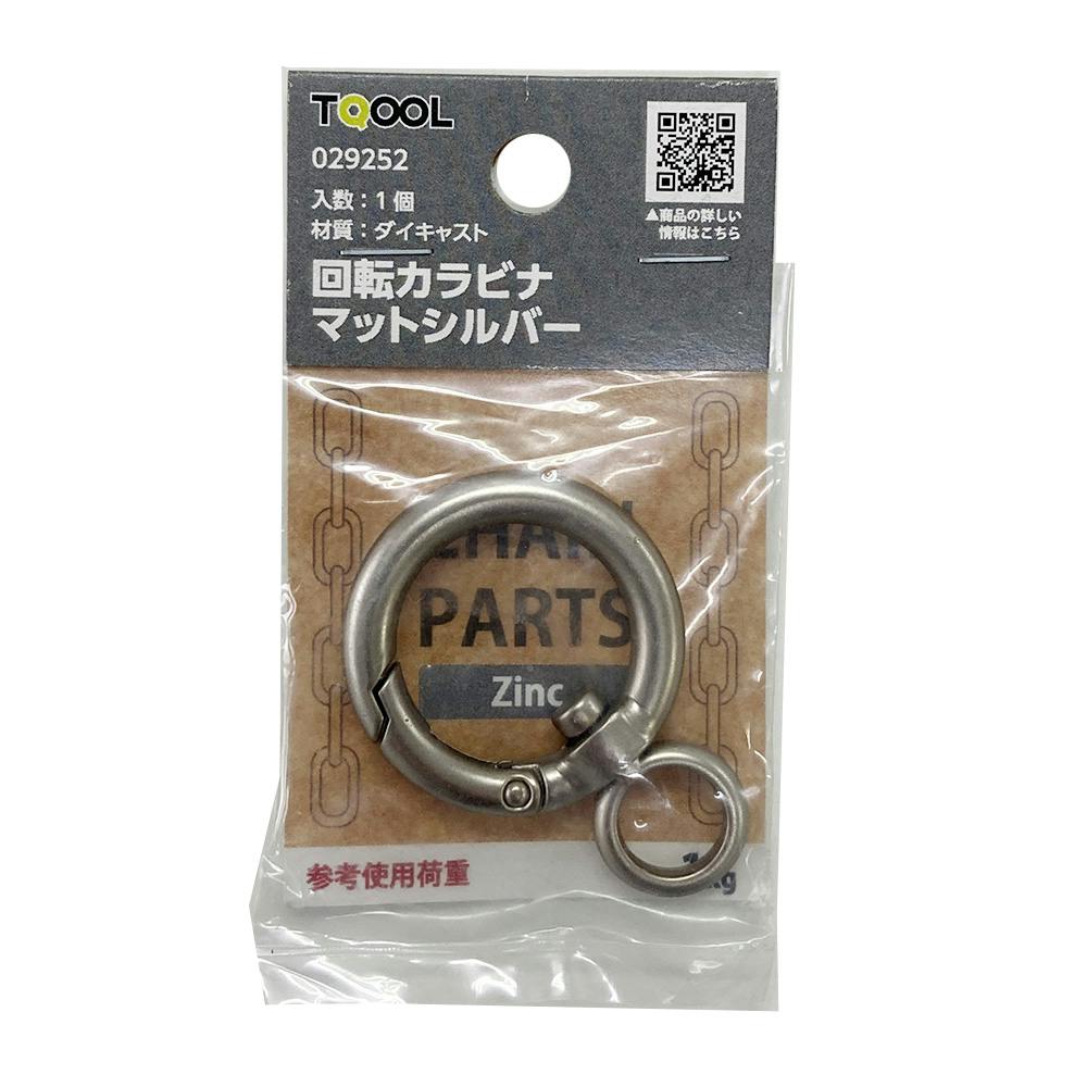 回転カラビナ マットシルバー 50mm 1個入 | ねじ・くぎ・針金