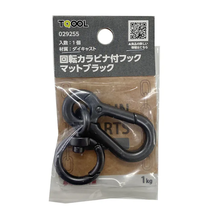 回転カラビナ付フック マットブラック 1個入