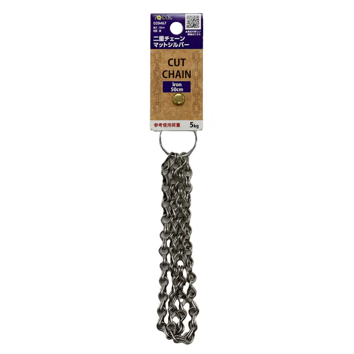 二重チェーン マットシルバー 50cm