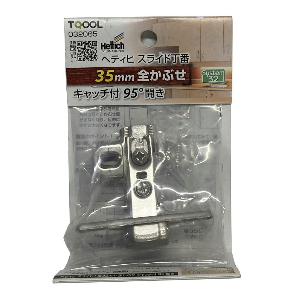 ヘティヒスライド丁番 35mm 全 キャッチ付 32065 丁番 ヘティヒスライド丁番 35mm 全 キャッチ付 32065 丁番