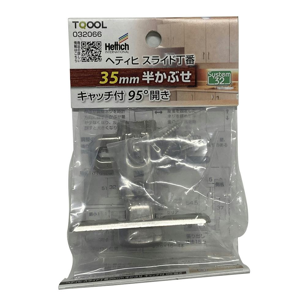 ヘティヒスライド丁番 35mm 半 キャッチ付 32066 丁番 ヘティヒスライド丁番 35mm 半 キャッチ付 32066 丁番