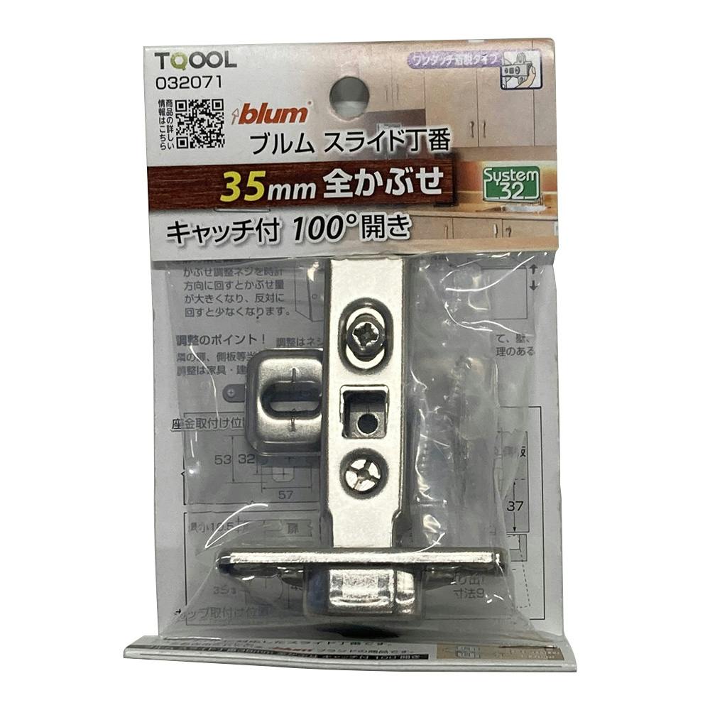 ブルムスライド丁番 35mm 全 キャッチ付 32071 丁番 ブルムスライド丁番 35mm 全 キャッチ付 32071 丁番
