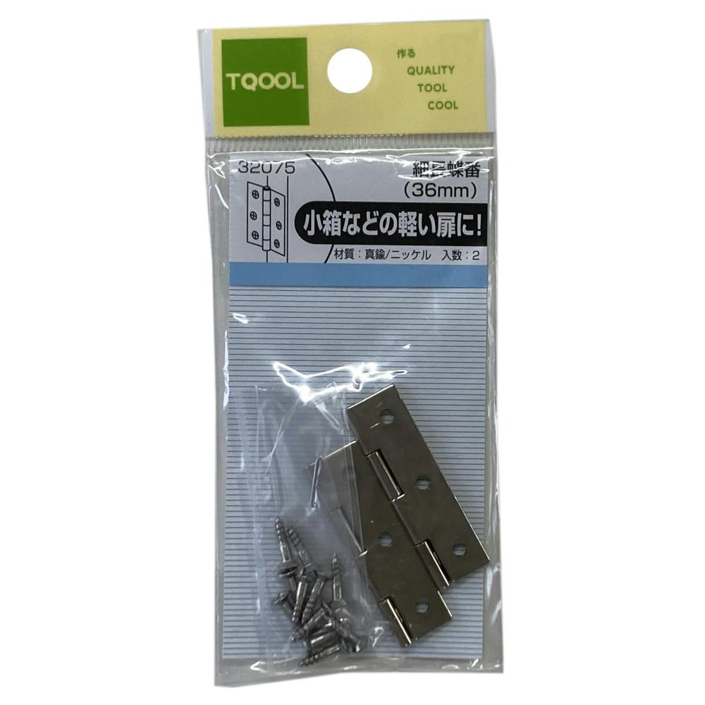 ニッケル細長蝶番 32075 36mm 2枚入 | 建具金物 通販 | ホームセンター